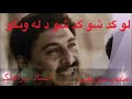 استاد سرآهنگ لو گد شو د له ونگو لو گد شو Ustad Sarahang استاد سرآهنگ لو گد شو د له ونگو لو گد شو Ustad Sarahang