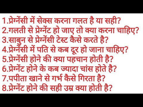 प्रश्न-जगत ​​| गर्भावस्था के बारे में | गर्भवती | लक्षण | हार्मोन | गर्भावस्था परीक्षण | खाना | देखभाल |आयु