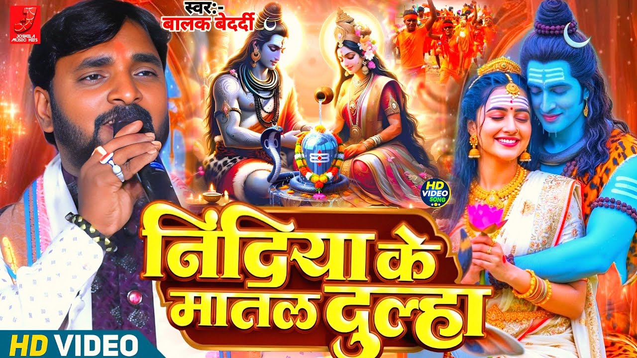 #Video - निंदिया के मातल दूल्हा | #Balak Bedardi स्टेज शो | शिव विवाह गीत | Nindiya ke maatal dulha 