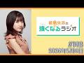 薮島朱音の強くなるラジオ Level 148（2026年5月6日(水)22時～配信）
