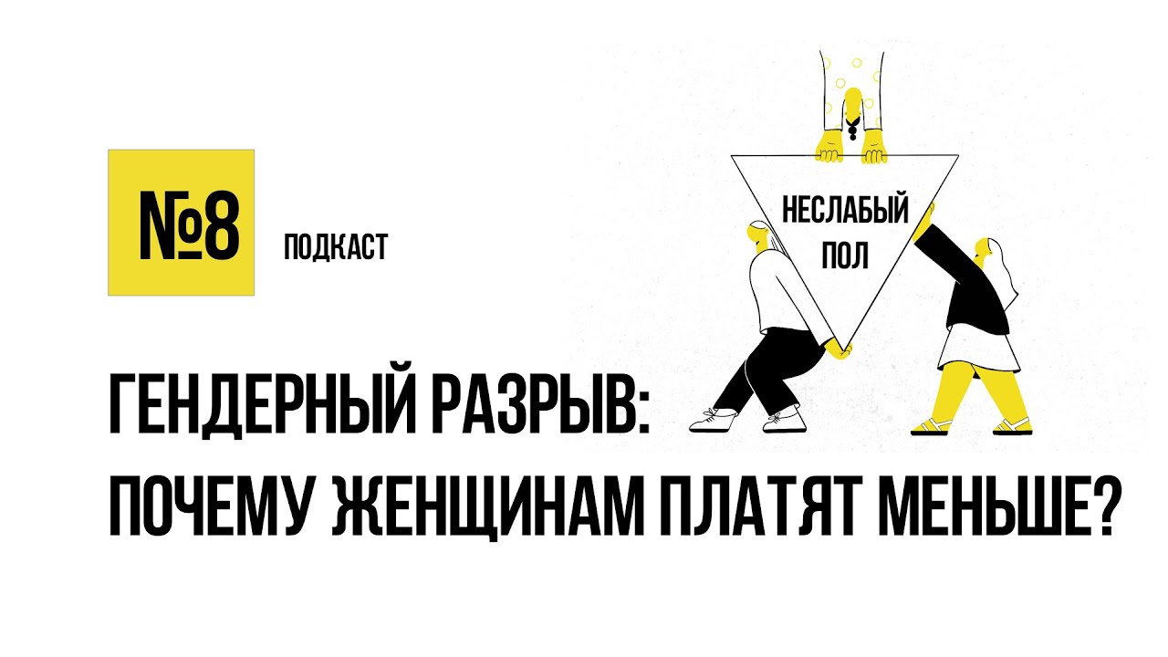 Юлия Островская: почему женщинам платят меньше? / Подкаст «Неслабый пол ...