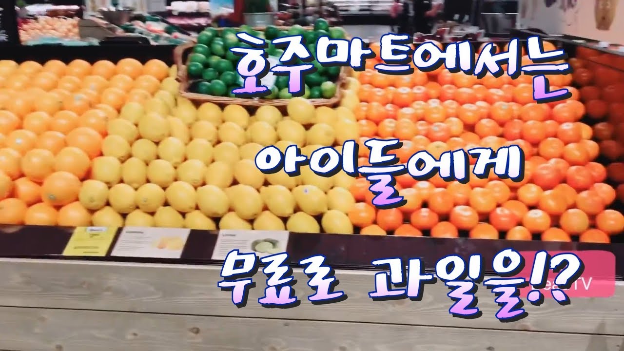 (Engsub)뭐?! 호주 마트에선 아이들에게 과일을 무료로 준다구? free fruits for kids at
