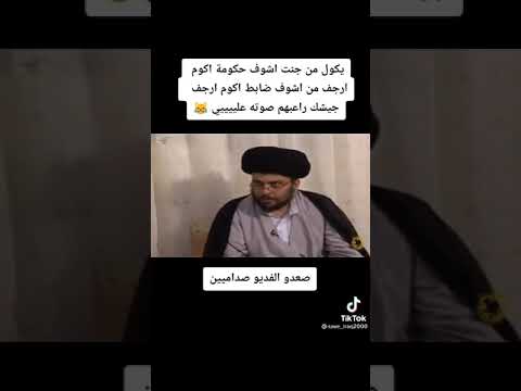 مقتدى الصدر الطلي يقول اذا شفت ضابط أمن ارجف
