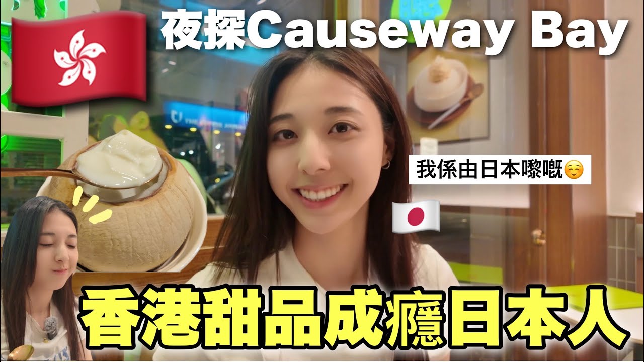 日本人沉迷香港甜點😳✨夜間在Causeway Bay 街頭漫步