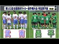武南 VS 昌平 第102回全国高校サッカー選手権埼玉予選　準決勝　　　　　　　　観戦地・NACK5スタジアム大宮