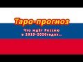 Будущее России в 2019-2020г. Таро-прогноз