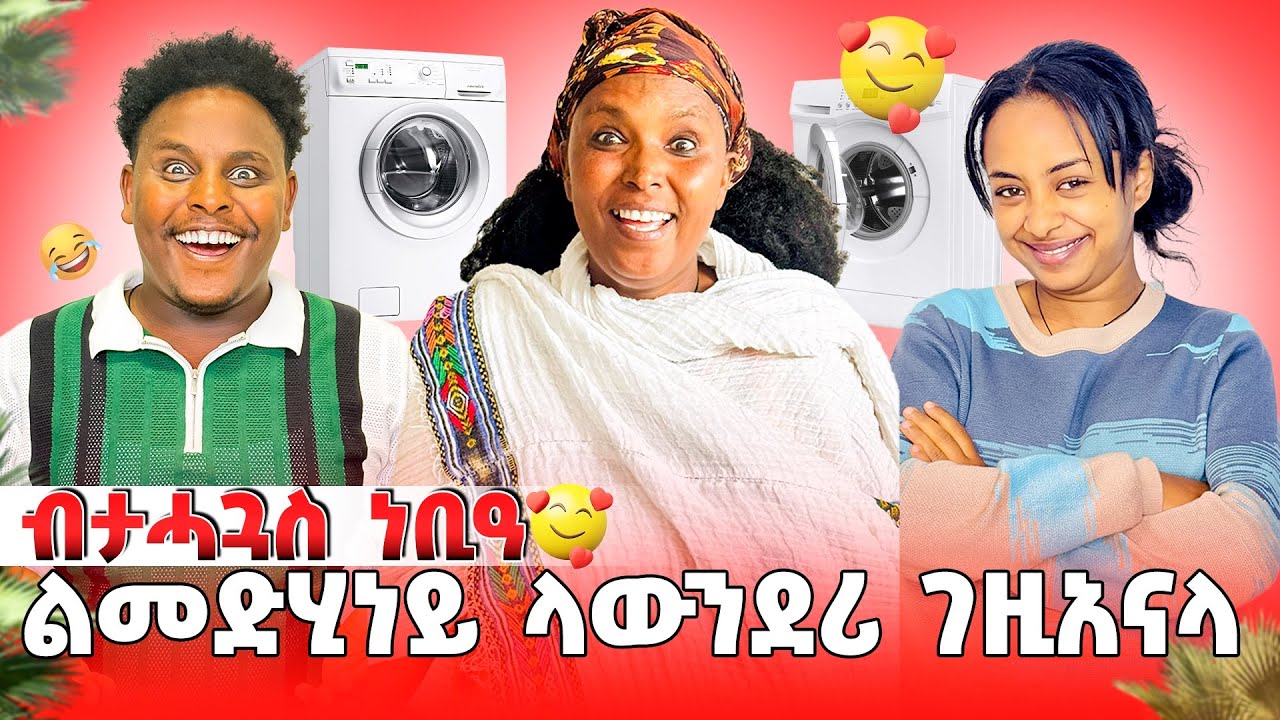 🛑መድሂነይ ብታሓጓስ ነቢዓ ላውንደሪ ገዚአናላ😢🤌🥰