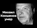 Михаил Кокшенов умер. Советский и российский актер и режиссер Михаил Кокшенов скончался