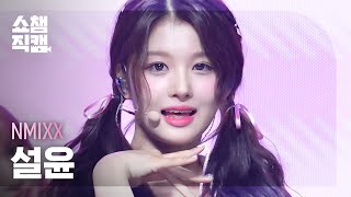 [쇼챔직캠 4K] NMIXX SULLYOON - Roller Coaster (엔믹스 설윤 - 롤러 코스터) | Show Champion | EP.484