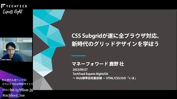 CSS Subgridが遂に全ブラウザ対応。新時代のグリッドデザインを学ぼう/鹿野 壮—TechFeed Experts Night#26 〜Web標準技術最前線 ー HTML/CSS/JSの「いま」