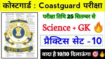 CoastGuard Navik GD/DB  Exam Practice Set 01/2022 Batch | CoastGuard  Science & Gk Practice set 10
