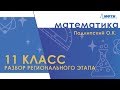 Разбор регионального этапа ВОШ по математике. 11 класс