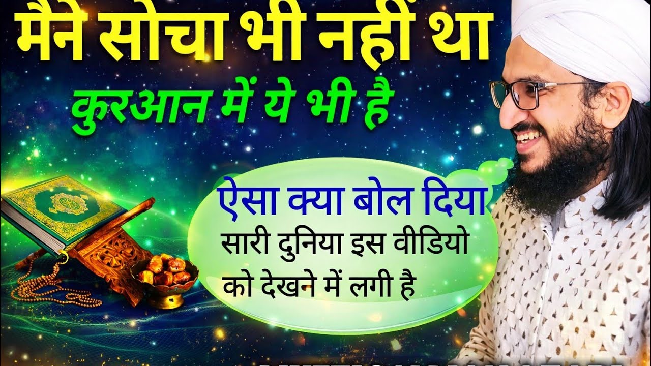 Quran पाक में छुपे ऐसी राज़ जो आपके होश उड़ादेंगे Mufti Salman azari