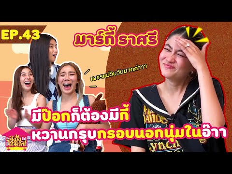 ยังไงไหนเล่า EP. 43 มาร์กี้ ราศรี มีป๊อกก็ต้องมีกี้ หวานกรุบกรอบนอกนุ่มในอ๊า [GoyNattyDream]