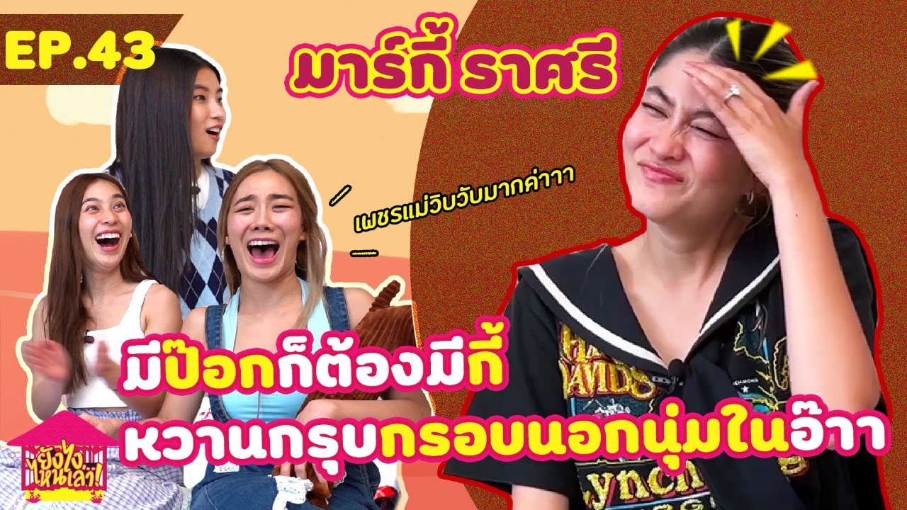 ยังไงไหนเล่า EP. 43 มาร์กี้ ราศรี มีป๊อกก็ต้องมีกี้ หวานกรุบกรอบนอกนุ่มในอ๊า [GoyNattyDream]