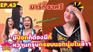 ยังไงไหนเล่า EP. 43 มาร์กี้ ราศรี มีป๊อกก็ต้องมีกี้ หวานกรุบกรอบนอกนุ่มในอ๊า [GoyNattyDream]