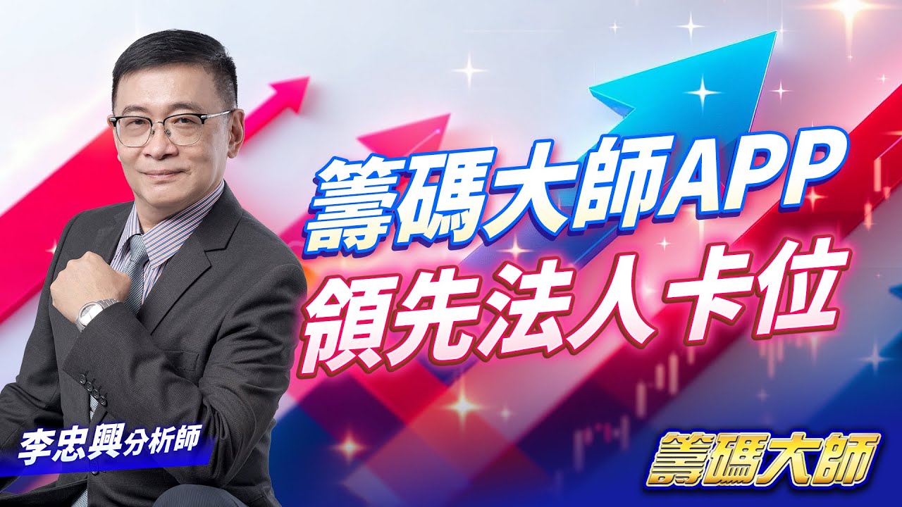 籌碼大師APP 領先法人卡位｜20260130｜李忠興 分析師｜籌碼大師
