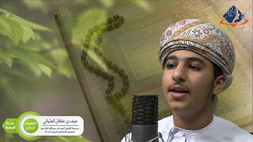 طلبة الداخلية المتأهلون في مسابقة القرآن الكريم : المستوى الثالث : سيف بن سلطان العثماني – فئة الحفظ