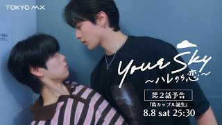Airing Saturday, August 8th at 1:30 AM! 'Your Sky: Sunshine After Love' Episode 2: 'The Fake Coup...
