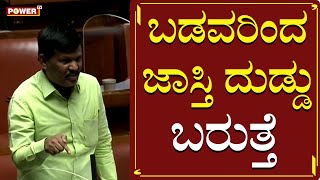 ಬಡವರದ ಜಸತ ದಡಡ ಬರತತ Karnataka Budget Session 2022 Gulihatti Shekhar Power Tv