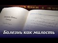 Мудрость болезни: &quot;Болезнь как милость&quot;