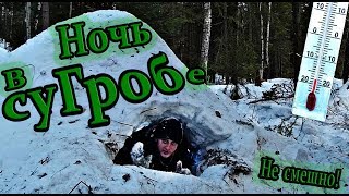 СуГроб. Ночь в лесу без снаряжения! Игорь Лесник