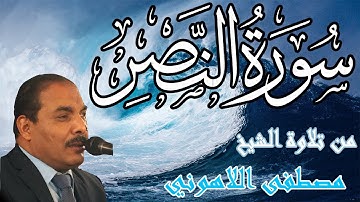 من أروع تلاوات | الشيخ مصطفى اللاهوني | سورة النصر | Surat AlNasr