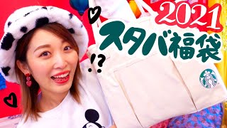 スターバックス福袋2021を開封するよ！（勝手にパニック）
