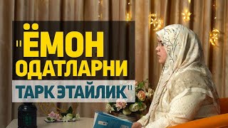 Ёмон одатларни тарк этайлик | Одинахон Муҳаммад Содиқ