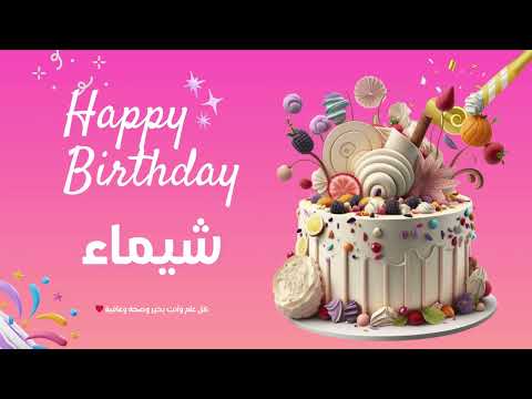 أغنية عيد ميلاد خاصة لاسم شيماء احتفلوا بعيد ميلادهم بأجمل الألحان