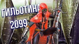 картинка: Тестим мою 7* Гильотину 2099 на 3 ранге / Имбовый доп урон / Марвел Битва Чемпионов