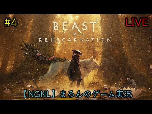 【Beast of Reincarnation/PS5】まろんのゲーム実況！穢れを討つ一人と一匹の旅路。 #4