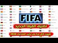 تصنيف الفيفا الجديد لجميع المنتخبات تغييرات لأول مرة في ترتيب 2020