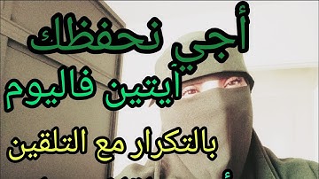 ليوم غنحفظو الآية 97و الآية 98 من الحزب التاني بالتكرار مع التلقين