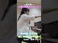 カバー弾き歌い🎹🎤 #ミセスlulu　#MrsGREENAPPLE　#今日好き2026卒業編継続追加メンバー　#大森元貴　#ディズニー
