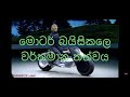 මොටර් බයිසිකලෙ වර්තමාන තත්වය .The latest condition of the motor bicycle