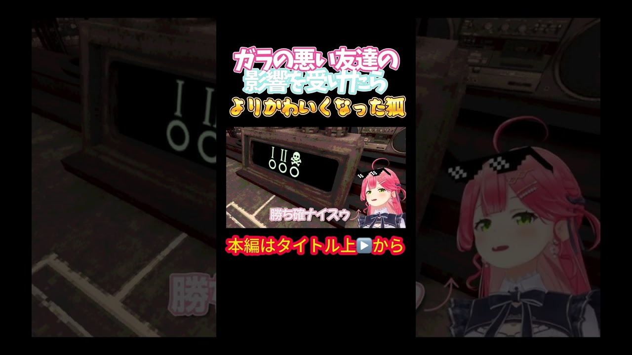 【ホロライブ】ガラの悪い友達の影響を受けたらよりかわいくなった狐【さくらみこ／白上フブキ／尾丸ポルカ／フブみこさん／鷹／ホロライブ】
