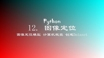 Python图像定位教程 | 常见图像处理任务与原理、数据观察与解析、创建Dataset和模型训练 12 图像定位