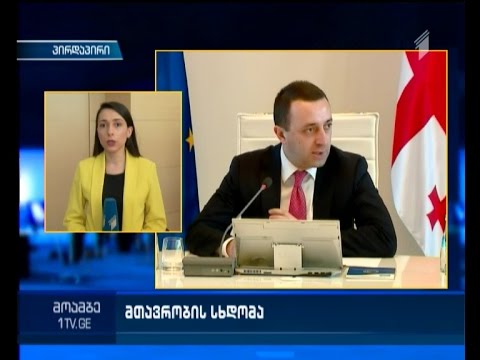 მთავრობა სოციალურად დაუცველთა შეფასების მეთოდოლოგიაზე მსჯელობს