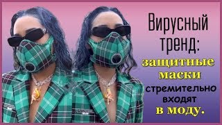 ВИРУСНЫЙ ТРЕНД ЗАЩИТНЫЕ МАСКИ СТРЕМИТЕЛЬНО ВХОДЯТ В МОДУ