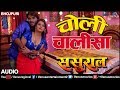 चोली चालीसा | Choli Chalisa | Sasural | Latest Bhojpuri Song 2017 | Pradeep Panday "Chintu", Kajal