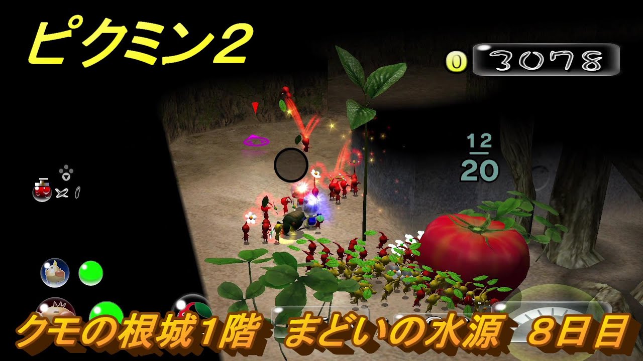 ピクミン2 クモの根城1階 まどいの水源 8日目 ストーリー攻略 #22 YouTube ピクミン2 クモの根城1階 まどいの水源 8日目 ストーリー攻略 #22 YouTube