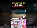 【#shorts 】メタスラレベル上げで、逃げられすぎた結果wwww【#ドラクエ  #ドラゴンクエスト #vtuber 】