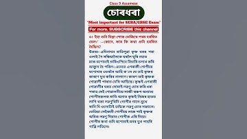 Class 9 Assamese chapter 15 | চোৰধৰা class 9 | H3S7T9 #shorts