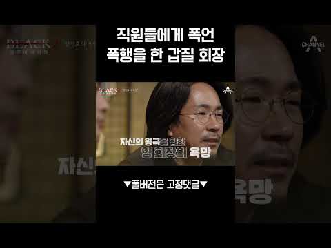 무소불위의 권력을 행사한 양진호