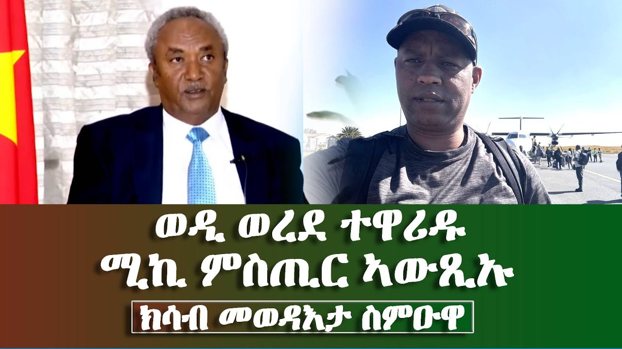 ወዲ ወረደ ተዋሪዱ ሚኪ ምስጢር ኣውጺኡ  -#Eritrean_Unity_Worldwide_EPLF1
