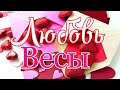 ВЕСЫ. ЛЮБОВЬ. ОКТЯБРЬ 2019. ТАРО-ПРОГНОЗ.