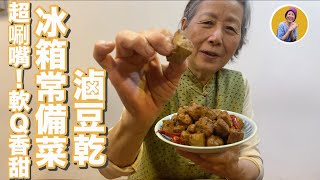 香小零食滷豆乾三種材料就滷好