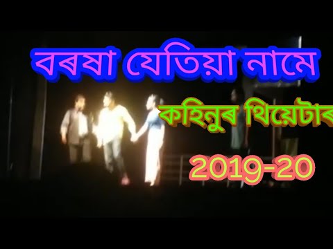 Kohinoor theatre video 2019 20 baroxa jetiya name  Assmese theatre video