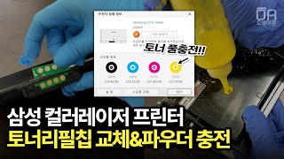 삼성 컬러레이저프린터 토너잔량 토너리필칩 교체로 리셋 활용 및 충전하는 방법/ft.C513,테이프,니퍼,인두,파우더